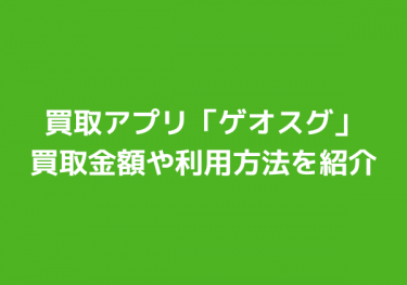 ゲオのゲーム･DVD買取アプリ「ゲオスグ」買取金額や利用方法は？