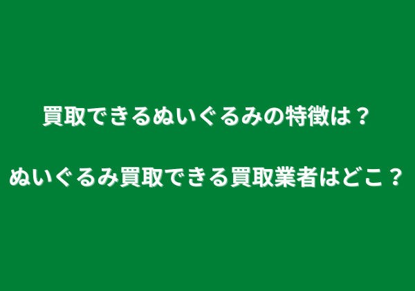 ぬいぐるみ買取