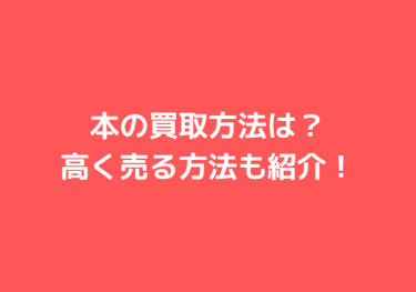 本の買取は宅配買取・出張買取どれがいい？買取価格をアップする方法も