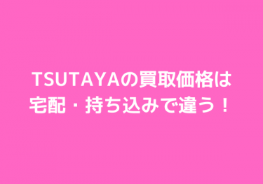 TSUTAYAの買取価格は買取方法によって違う！売れるゲームやキャンペーンを紹介