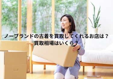 ノーブランドの古着を買取してくれるお店は？買取相場はいくら？