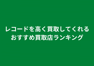 レコードを高く買取してくれるおすすめ買取店ランキング