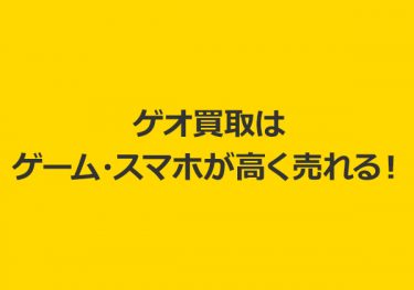 ゲオ買取はゲーム・スマホが高く売れる！買取方法や必要なものを詳しくご紹介