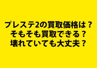 プレステ2の買取価格は？今でも買取できる？箱なしでも大丈夫？