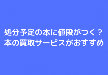 大量の本の処分は買取を利用しよう！引っ越し準備や断捨離におすすめ